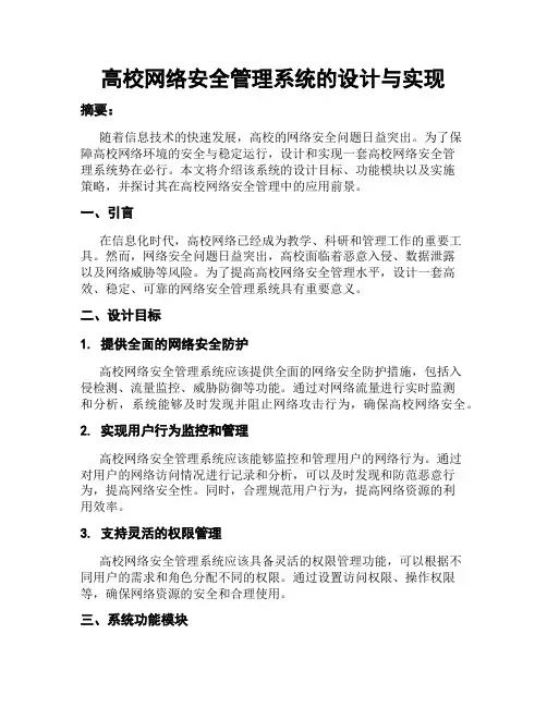 高校网络安全管理系统的设计与实现