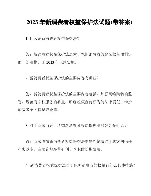 2023年新消费者权益保护法试题(带答案)