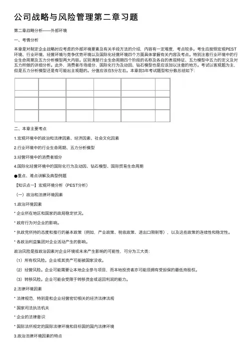 公司战略与风险管理第二章习题