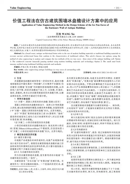 价值工程法在仿古建筑围墙冰盘檐设计方案中的应用