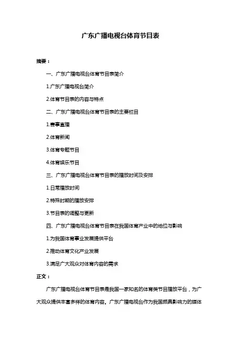 广东广播电视台体育节目表