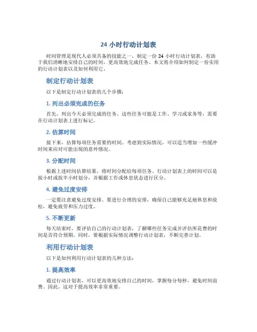 24小时行动计划表