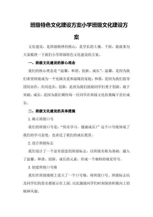 班级特色文化建设方案小学班级文化建设方案