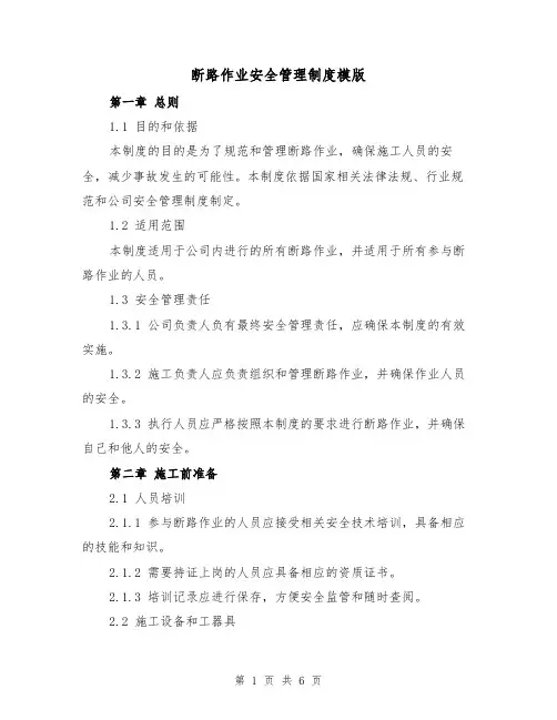 断路作业安全管理制度模版（二篇）