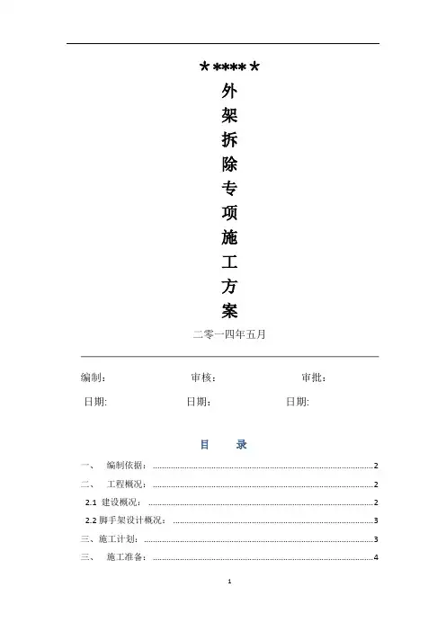 外架拆除施工方案