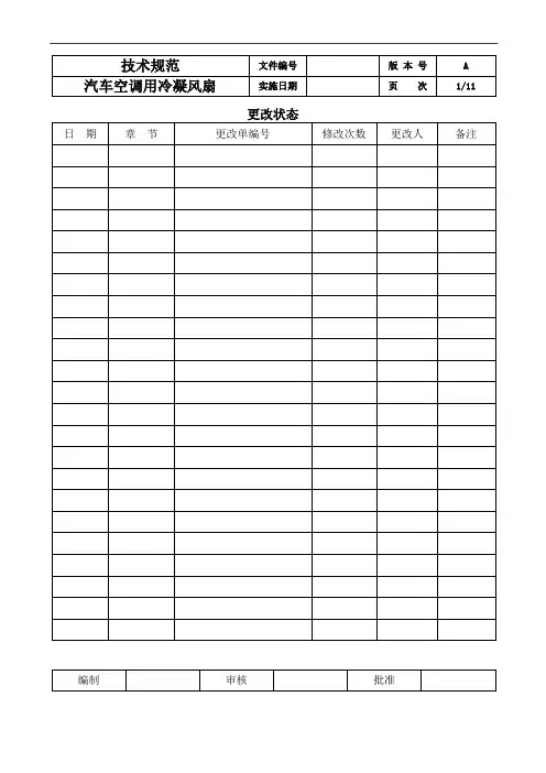 (技术规范标准)汽车空调用冷凝风扇技术标准
