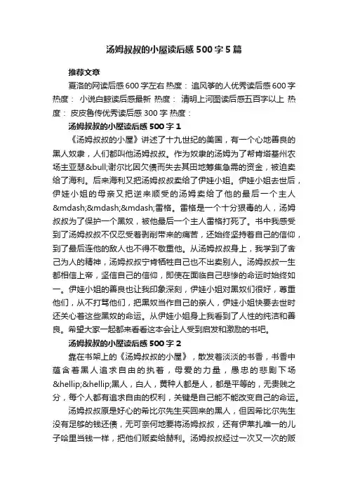 汤姆叔叔的小屋读后感500字5篇