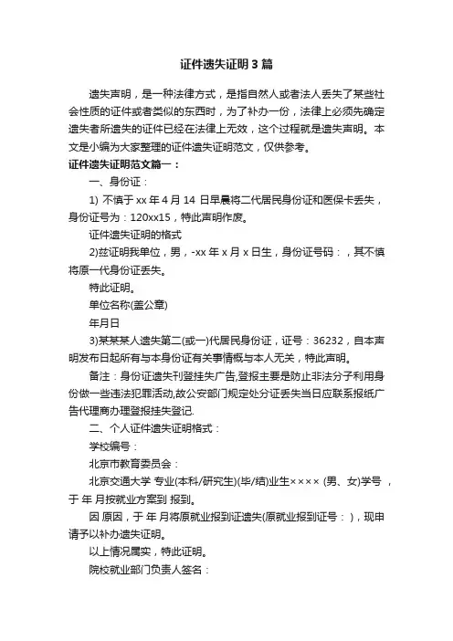 证件遗失证明3篇