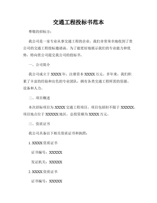 交通工程投标书范本