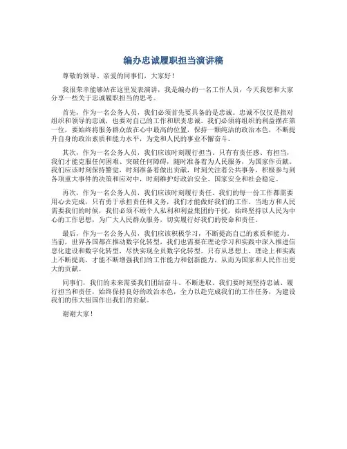 编办忠诚履职担当演讲稿