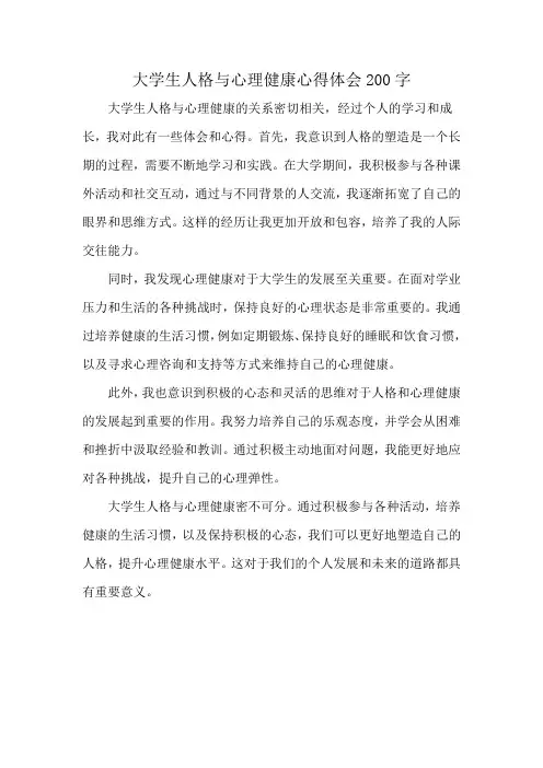 大学生人格与心理健康心得体会200字