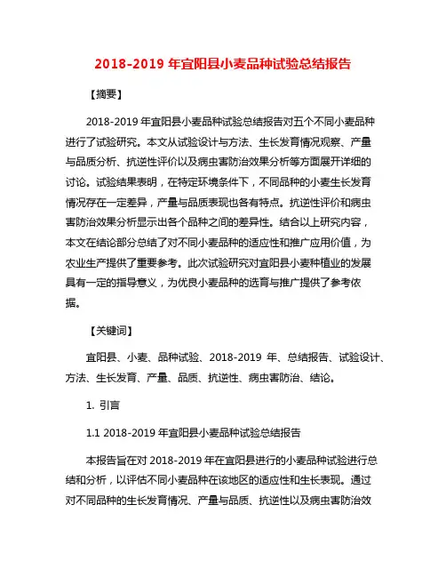2018-2019年宜阳县小麦品种试验总结报告