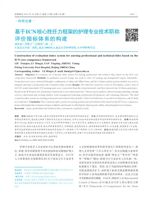 基于ICN核心胜任力框架的护理专业技术职称评价指标体系的构建