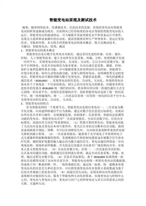智能变电站原理及测试技术