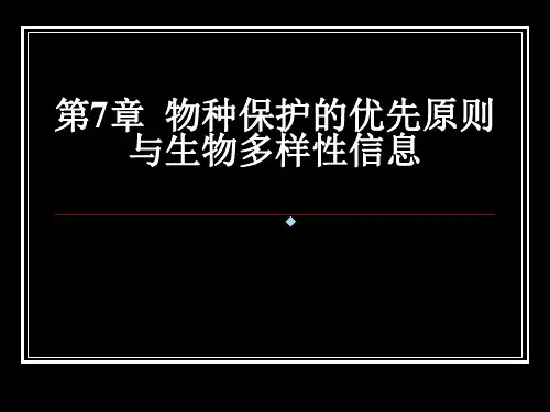第7章物种保护的优先原则与生物多样性信息