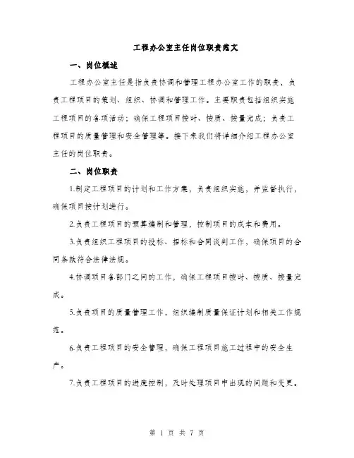 工程办公室主任岗位职责范文（三篇）