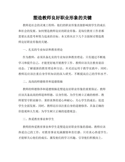 塑造教师良好职业形象的关键