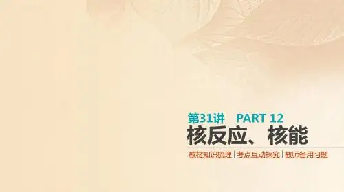全品复习方案高考物理大一轮复习第12单元原子物理第31讲核反应、核能课件
