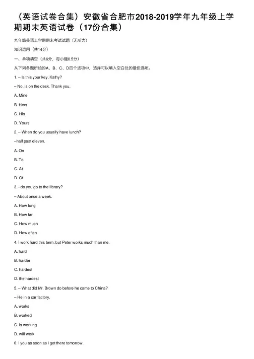 （英语试卷合集）安徽省合肥市2018-2019学年九年级上学期期末英语试卷（17份合集）
