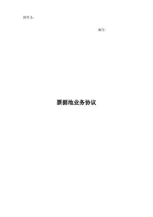城商行票据池业务协议