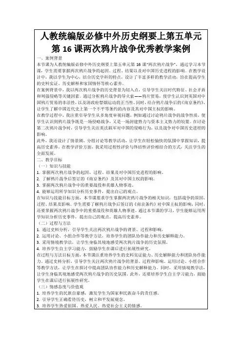 人教统编版必修中外历史纲要上第五单元第16课两次鸦片战争优秀教学案例