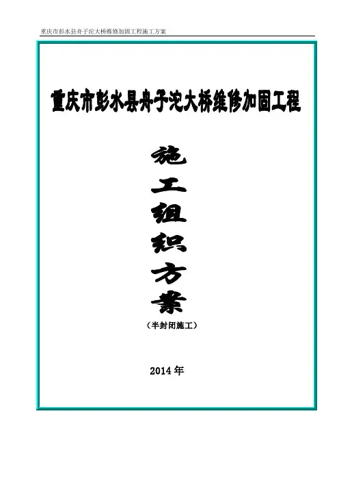舟子沱双曲拱桥维修加固施工方案