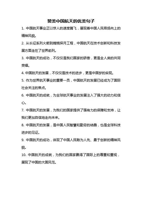 赞美中国航天的优美句子