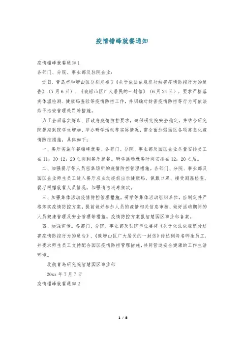 疫情错峰就餐通知
