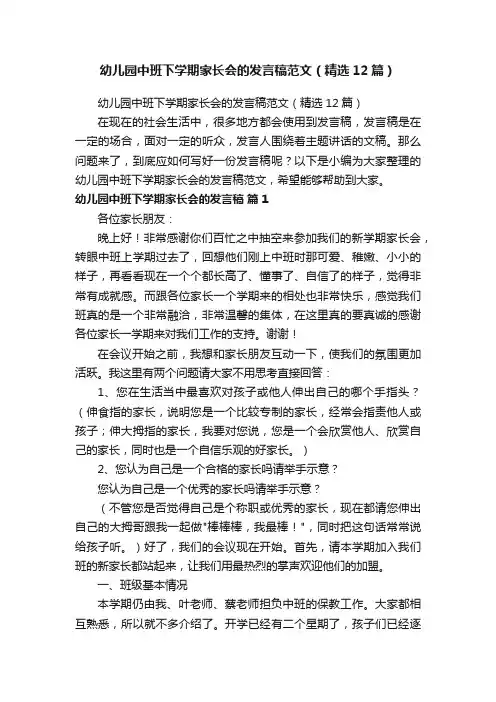 幼儿园中班下学期家长会的发言稿范文（精选12篇）
