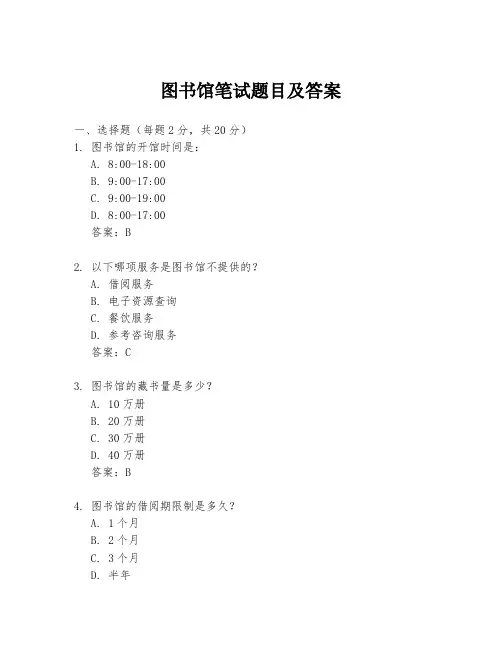 图书馆笔试题目及答案