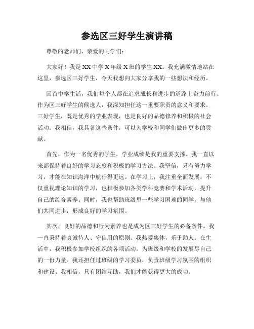 参选区三好学生演讲稿