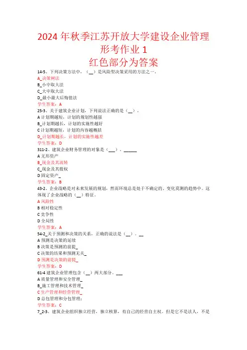 2024年秋季江苏开放大学建设企业管理形考作业1
