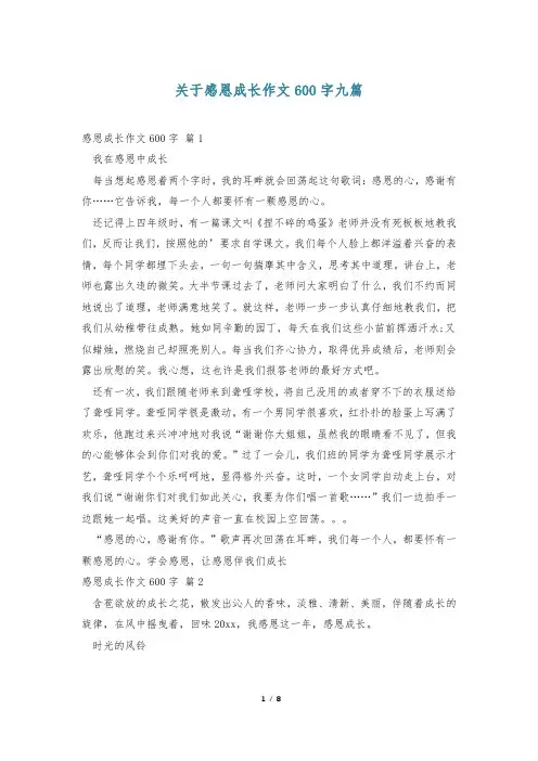 关于感恩成长作文600字九篇