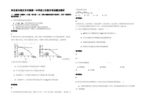 河北省石家庄市辛集第一中学高三生物月考试题含解析