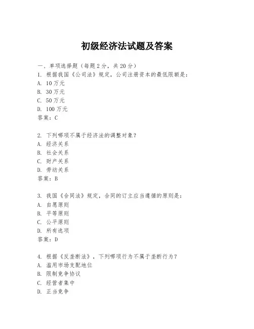 初级经济法试题及答案