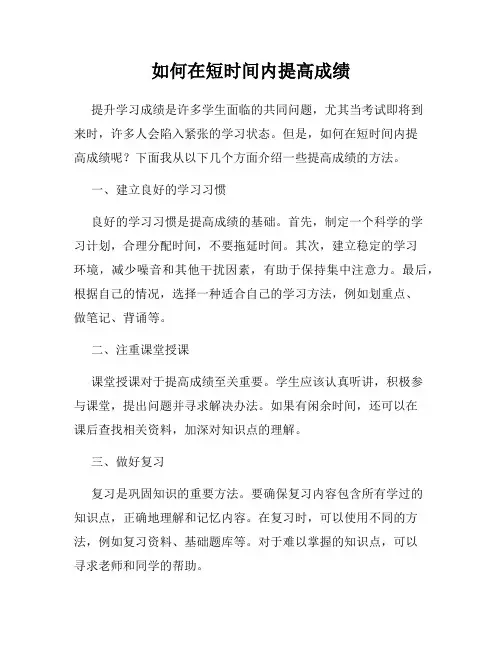 如何在短时间内提高成绩