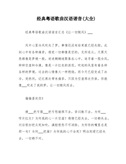 经典粤语歌曲汉语谐音(大全)
