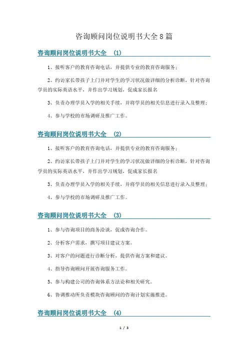 咨询顾问岗位说明书大全8篇