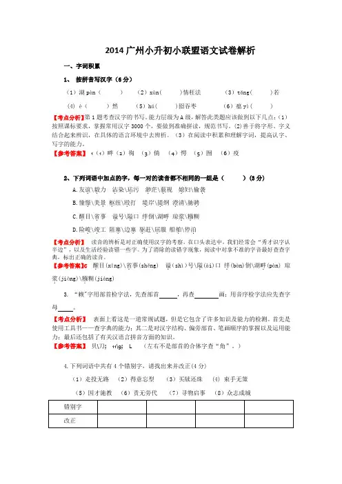 2014广州小升初小联盟语文试卷解析---副本
