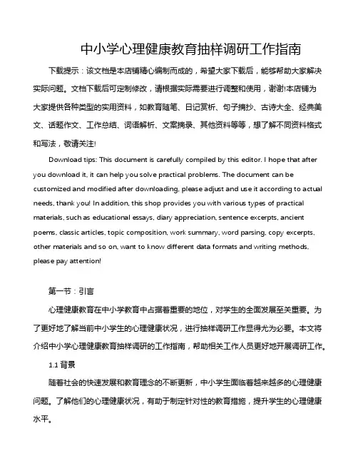 中小学心理健康教育抽样调研工作指南