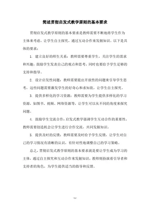 简述贯彻启发式教学原则的基本要求