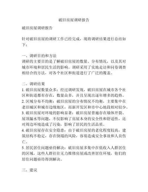 破旧房屋调研报告