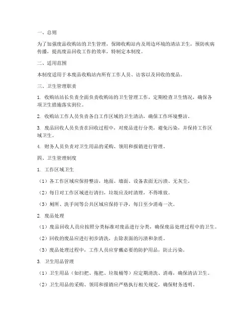 废品收购站卫生管理制度