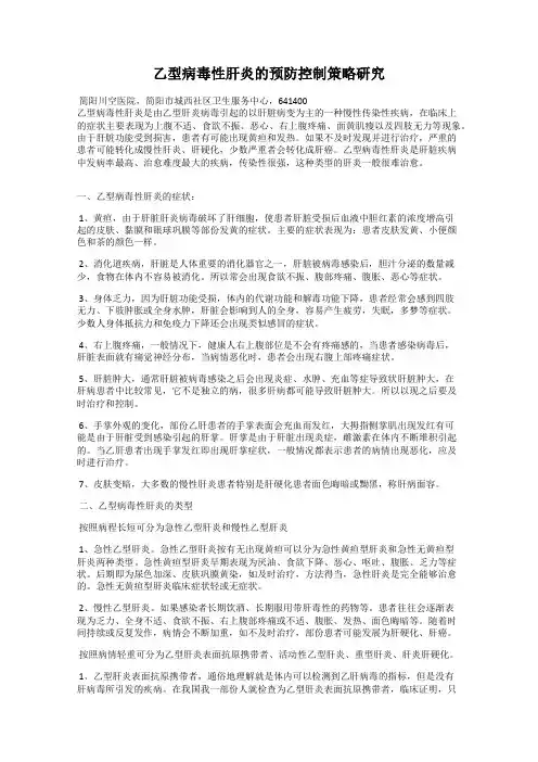 乙型病毒性肝炎的预防控制策略研究