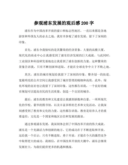 参观浦东发展的观后感200字