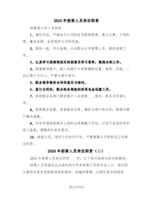 2024年招商人员岗位职责（三篇）