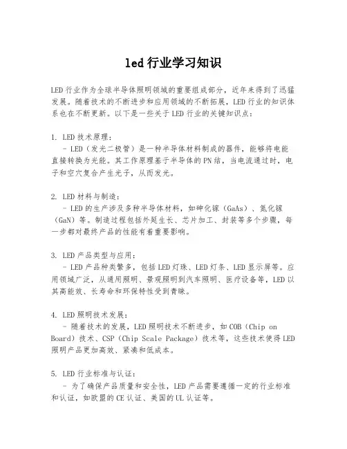 led行业学习知识