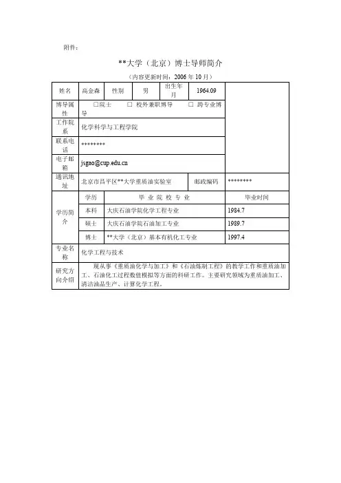 中国石油大学(北京)博士导师简介【模板】