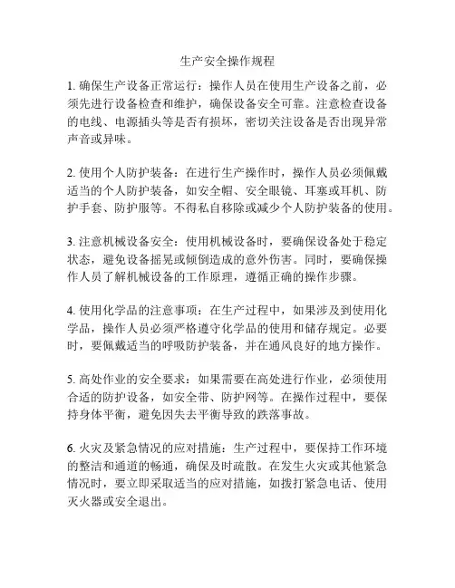 生产安全操作规程
