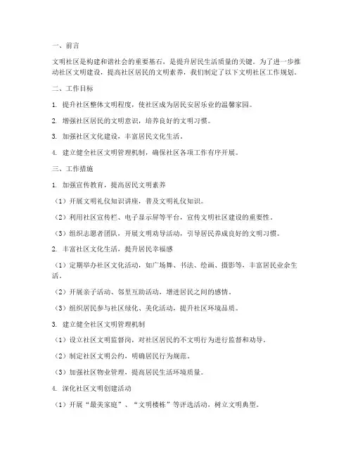 文明社区工作规划